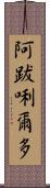 阿跋唎爾多 Scroll