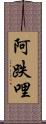 阿跌哩 Scroll