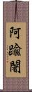 阿踰闍 Scroll