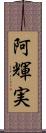 阿輝実 Scroll