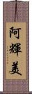 阿輝美 Scroll