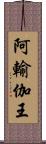 阿輸伽王 Scroll
