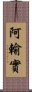 阿輸實 Scroll