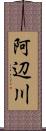 阿辺川 Scroll