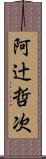 阿辻哲次 Scroll