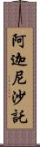 阿迦尼沙託 Scroll