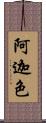 阿迦色 Scroll