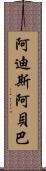 阿迪斯阿貝巴 Scroll