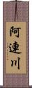 阿連川 Scroll