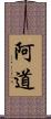 阿道 Scroll