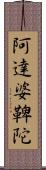 阿達婆鞞陀 Scroll