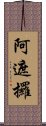 阿遮攞 Scroll