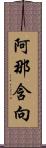 阿那含向 Scroll