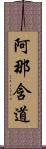 阿那含道 Scroll