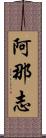 阿那志 Scroll