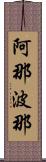 阿那波那 Scroll