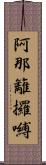 阿那籬攞嚩 Scroll