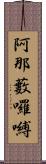 阿那藪囉嚩 Scroll