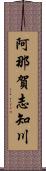 阿那賀志知川 Scroll