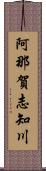 阿那賀志知川 Scroll