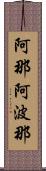 阿那阿波那 Scroll