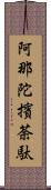 阿那陀擯荼駄 Scroll