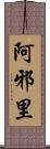 阿邪里 Scroll