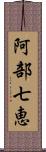 阿部七恵 Scroll