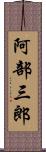 阿部三郎 Scroll