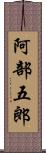 阿部五郎 Scroll