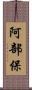 阿部保 Scroll
