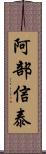 阿部信泰 Scroll