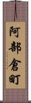 阿部倉町 Scroll