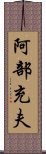 阿部充夫 Scroll