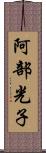 阿部光子 Scroll