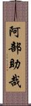 阿部助哉 Scroll