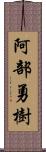 阿部勇樹 Scroll