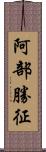 阿部勝征 Scroll