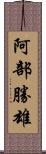 阿部勝雄 Scroll