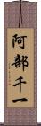 阿部千一 Scroll