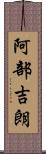 阿部吉朗 Scroll