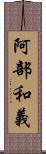 阿部和義 Scroll