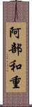 阿部和重 Scroll