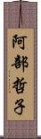 阿部哲子 Scroll