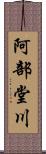 阿部堂川 Scroll