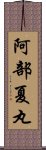 阿部夏丸 Scroll