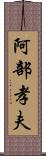 阿部孝夫 Scroll