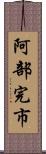 阿部完市 Scroll