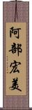 阿部宏美 Scroll