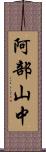 阿部山中 Scroll